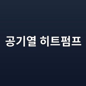 공기열 히트펌프 2 eab3b5eab8b0ec97b4 ed9e88ed8ab8ed8e8ced9484 1786801206