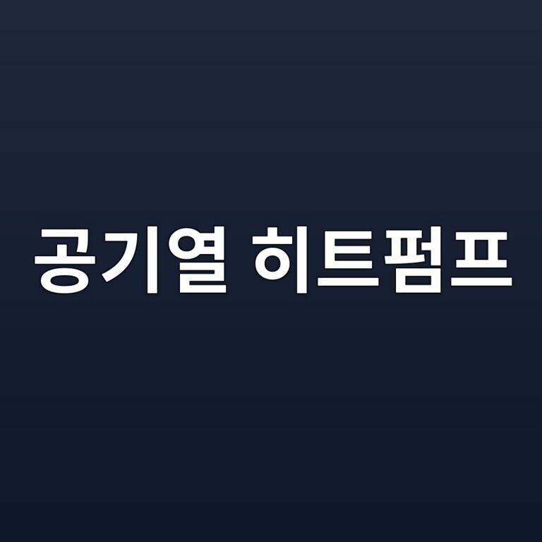 공기열 히트펌프 4 eab3b5eab8b0ec97b4 ed9e88ed8ab8ed8e8ced9484 1786801206