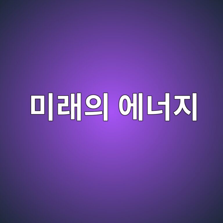 미래의 에너지 태양광 2 ebafb8eb9e98ec9d98 ec9790eb8488eca780 1786802942