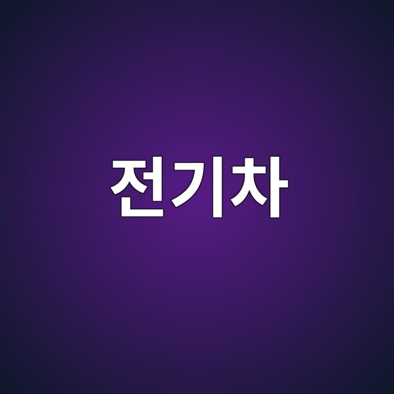 안전하게 전기차타기 1 eca084eab8b0ecb0a8 1786803357