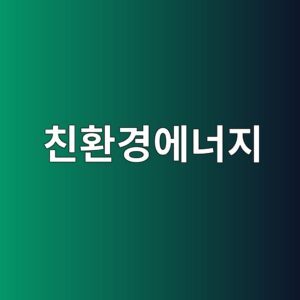 친환경에너지 도입시점 1 ecb99ced9998eab2bdec9790eb8488eca780 1786802429