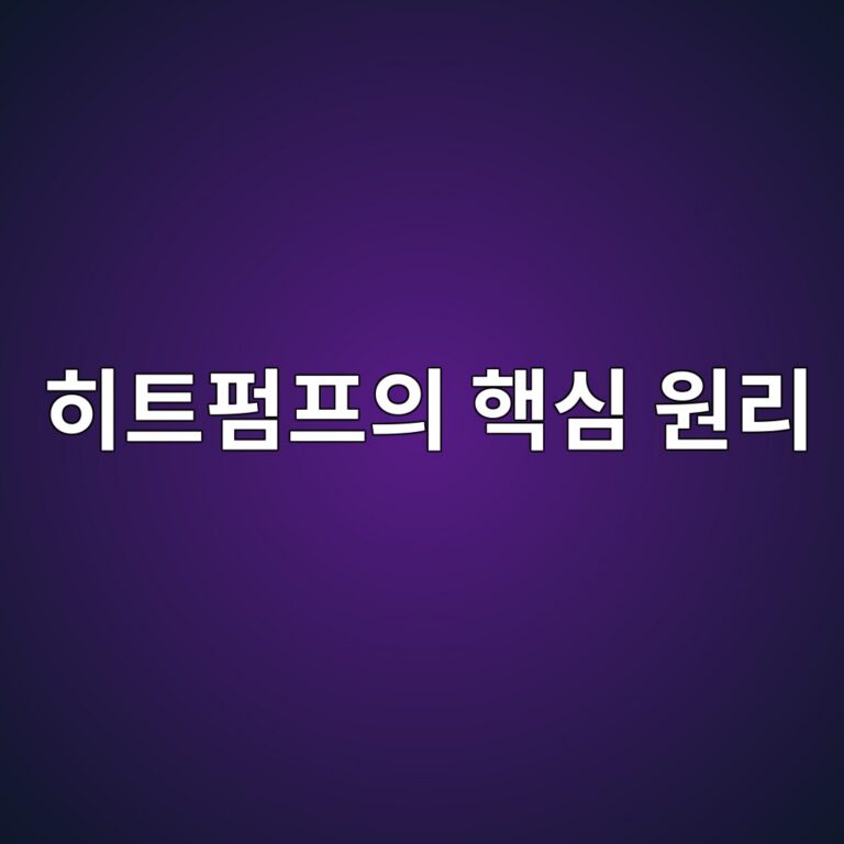 히트펌프의 핵심 원리 5 ed9e88ed8ab8ed8e8ced9484ec9d98 ed95b5ec8bac ec9b90eba6ac 1786800617